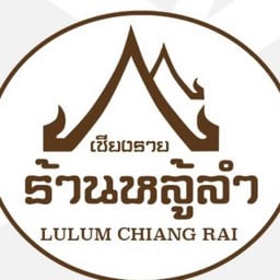 หลู้ลำ รอบเวียง หลู้ลำ รอบเวียง