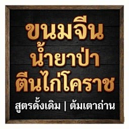ขนมจีนตีนไก่เตาถ่าน สูตรพิเศษโคราช