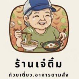 ร้านเจ๊ติ๋มก๋วยเตี๋ยว ตามสั่ง