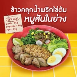 ข้าวคลุกน้ำพริก ไข่ต้ม หมูสันในย่าง