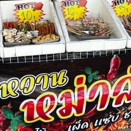 น้ำ‘หวาน หม่าล่า เผ็ด แซ่บ ซี๊ดด🔥🔥 ข้างร้านเอดีประดับยนต์