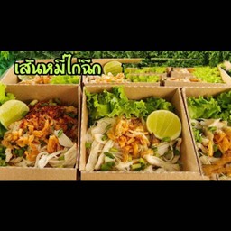 เส้นหมี่ไก่ฉีก