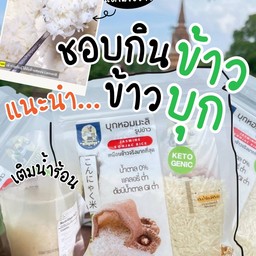 ขวัญปรุง ข้าวบุกหอมมะลิ