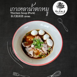 เกาเหลาหมูน้ำตก