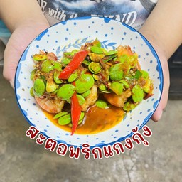 สะตอพริกแกงกุ้ง