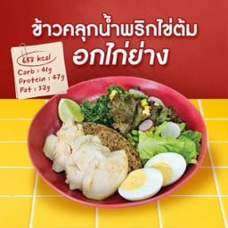 ข้าวคลุกน้ำพริก ไข่ต้ม อกไก่ย่าง