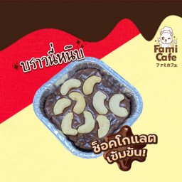 บราวนี่หน้าเม็ดมะม่วง บราวนี่เนื้อหนึบขนาด 60 กรัม