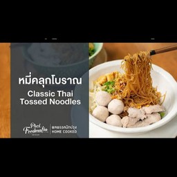 เส้นหมี่คลุกโบราณ