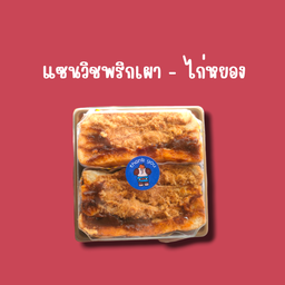 แซนวิชพริกเผาไก่หยอง