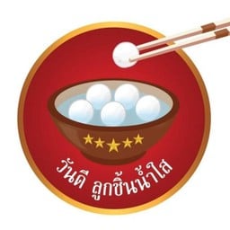 วันดี ลูกชิ้นน้ำใส รพ.สินแพทย์