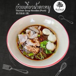 ก๋วยเตี๋ยวน้ำตกหมู