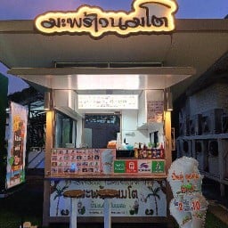 มะพร้าว🥥นมโต🍼 (ปั๊มบางจากสุวินทวงศ์)