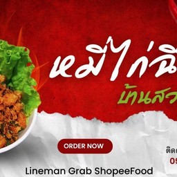 หมี่ไก่ฉีก บ้านสวนผัก & ฝรั่งกิมจู - เอแบค เปร็ง