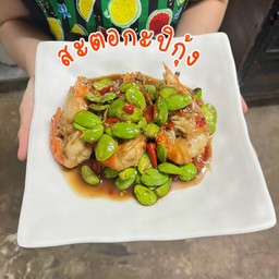 สะตอกะปิกุ้ง