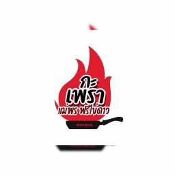 กะเพราแม่พร ฟรีไข่ดาว หัวหิน