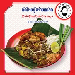 ผัดไทยไฟทะลุ (Pad Thai Fai Ta Lu) คิง เพาเวอร์ รางน้ำ