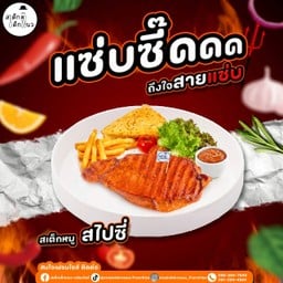 สเต็กเด็กแนว หน้าวัดคานหาม โรจนะ