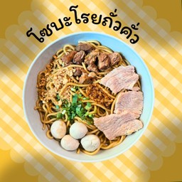 โซบะโรยถั่วคั่ว