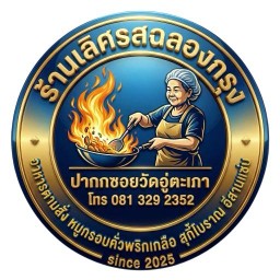 ร้านเลิศรส ฉลองกรุง (ปากซอยวัดอู่ตะเภา)