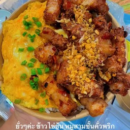 ข้าวหน้าไข่ข้น หมูสามชั้นคั่วพริกแห้ง กระเทียมเจียวหอมๆ