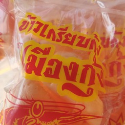 ข้าวเกรียบกุ้ง