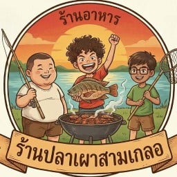 ปลาเผา 3 เกลอ