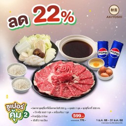 ซูเปอร์คุ้ม2-Set M ชุดสุกี้ยากี้เนื้อ+ข้าวญี่ปุ่น 2 ถ้วย+เป็ปซี่ 2 กระป๋อง