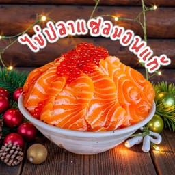 ข้่าวแซลมอนภูเขาไฟ อิคุระลาวา