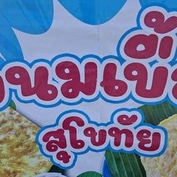 เจ๊นี ขนมเบื้อง