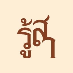 ชารู้สา