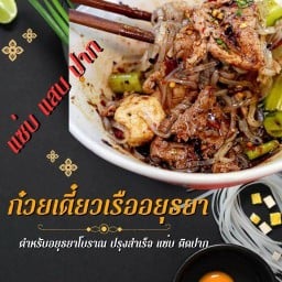 ก๋วยเตี๋ยวเรือแช่บแสบปากตำหรับอยุธยา-อรุโณทัย  อรุโณทัย