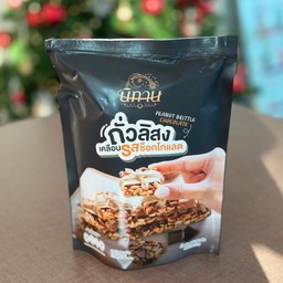 ขนมถั่วลิสงเคลือบ รสช็อกโกแลต