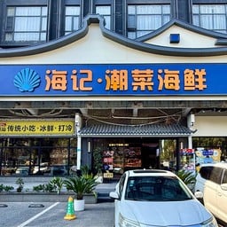 Haiji·Teochew Seafood