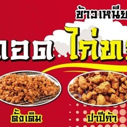 ไก่ทอด แมะโสม ไกล้ร้านยา อมานาเภสัช ตือเบาะ
