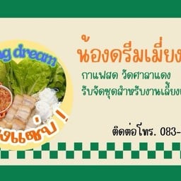 น้องดรีมเมี่ยงแซ่บ กาแฟสด วัดศาลาแดง