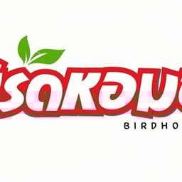 เบิร์ดหอมชา