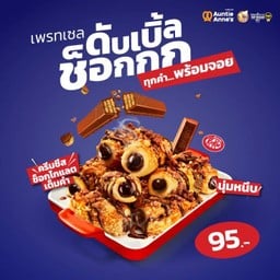 เพรทเซล ดับเบิลช็อกกก ผสมคิทแคท 95.-
