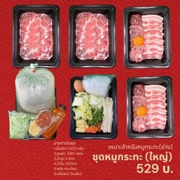 ชุดหมูกระทะ(ใหญ่)