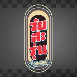 วัยสะรุ่น ราชพฤกษ์