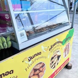 สั่งได้ กล้วยทอด  โลตัส ถนนเทพอนุสรณ์