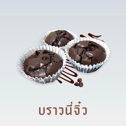 บราวนี่จิ๋ว 1 ชิ้น