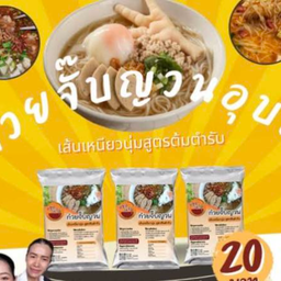 KG03.59 อุบล ก๋วยจั๊บญวนเส้นเล็ก โปรดกดเลือก เนื้อสัตว์ และอื่นๆ