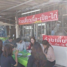 ก๋วเยเตี๋ยวนื้อ-เป็ด-ไก่ นายโรจน์ ถ.เพชรบุรี(แยกมิตรสัมพันธ์)