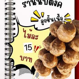 ลูกชิ้นเนื้อเมืองทอง 10 ไม้