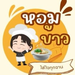 ร้านหอมข้าว🌾🌾 Hom Khao