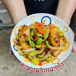 สะตอพริกเผากุ้ง