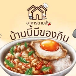 อาหารตามสั่ง By บ้านนี้มีของกิน