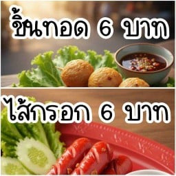 ชิ้นทอด ปัง ปัง