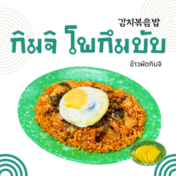 กิมจิ โพกึมบับ (Kimchi Bokkeumbap)