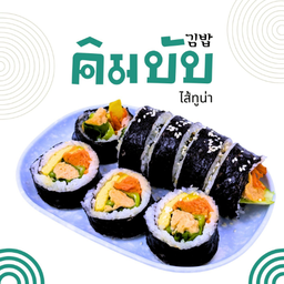 คิมบับทูน่า (Tuna Kimbap)
